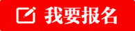 阿坝我要报名
