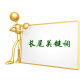 阿坝SEO如何布局长尾关键词