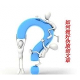 阿坝赵旭隆:seo伪原创文章是如何做出来的