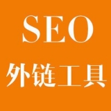 阿坝大红:SEO增加外链工具大全