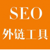 阿坝SEO优化中外链工具对网站有着怎样的作用