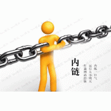 阿坝内部链接建设的注意事项。